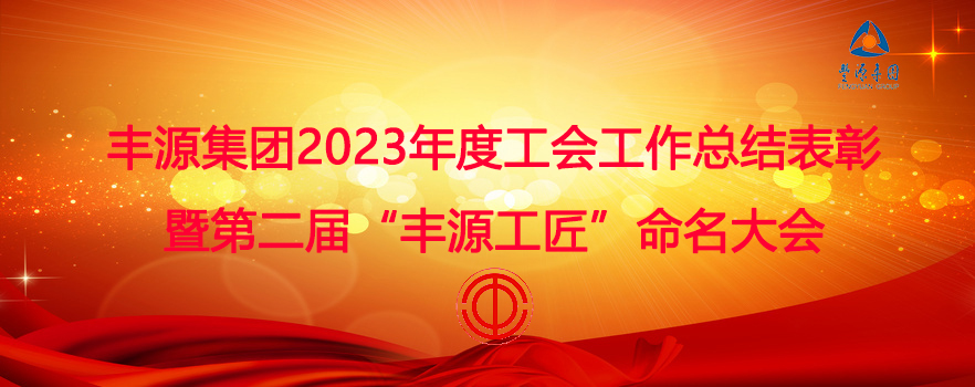 豐源集團召開2023年度工會工作總結表彰暨第二屆“豐源工匠”命名大會